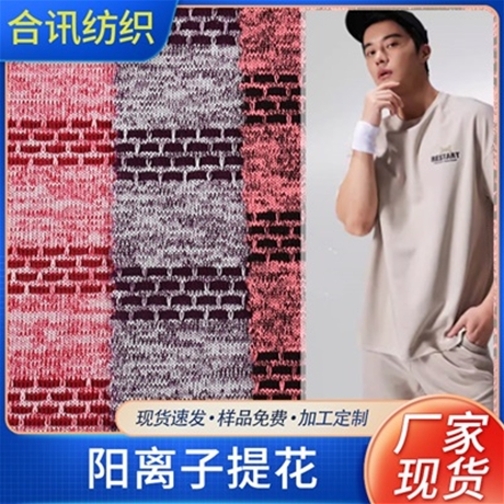 阳离子提花