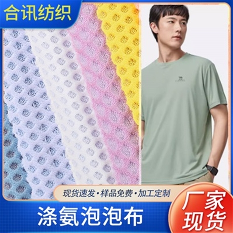 涤氨泡泡布