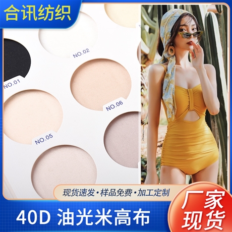 40D 油光米高布
