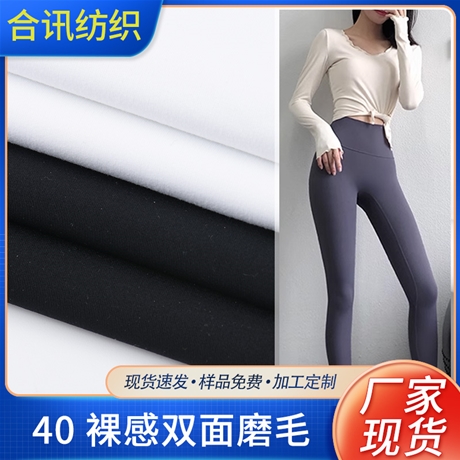 40 裸感双面磨毛