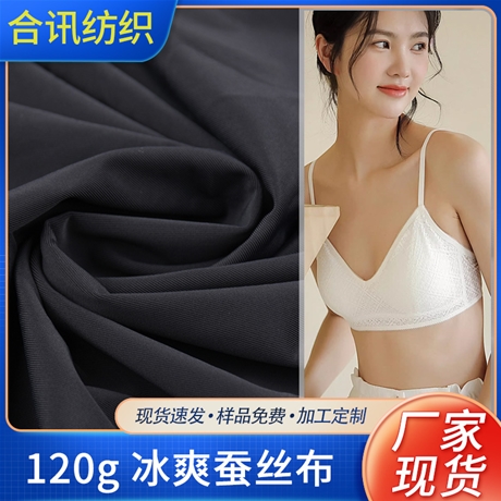 120g 冰爽蚕丝布