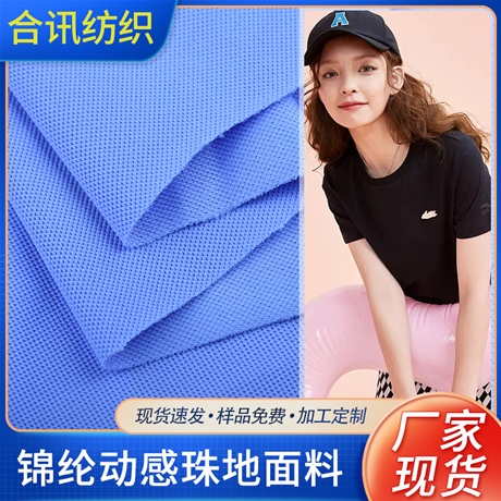 锦纶动感珠地面料